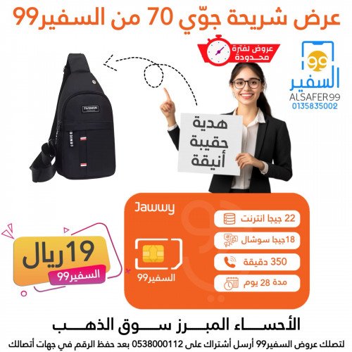 عرض شريحة جوي 70 + مع هدية حقيبة أنيقة