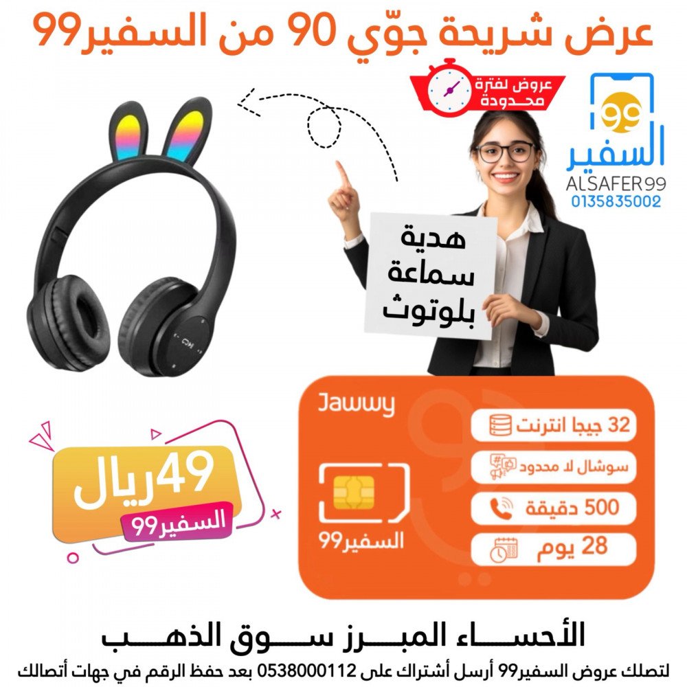 عرض شريحة جوي 90 + مع هدية سماعة بلوتوث