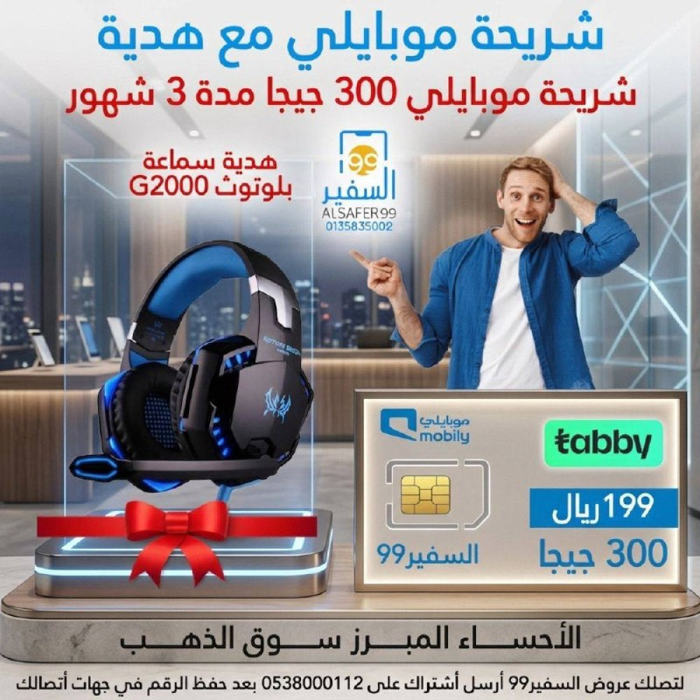 شريحة موبايلي 300 جيجا مدة3 شهور + سماعة بلوتوث 