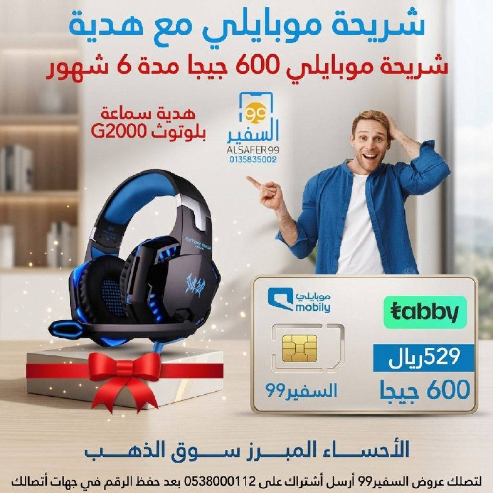 شريحة موبايلي 600 جيجا مدة 6 شهور + سماعة بلوتوث 