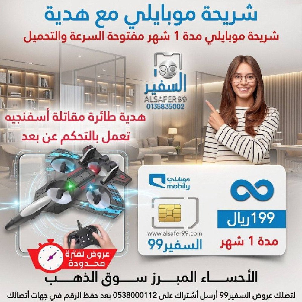 شريحة موبايلي مفتوحة السرعة والتحميل مدة 1 شهر + طائرة مقاتلة أسفنجيه تعمل بالتحكم عن بعد