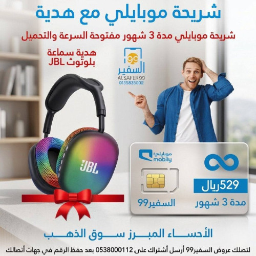 شريحة موبايلي مدة 3 شهور مفتوحة السرعة والتحميل + سماعة بلوتوث