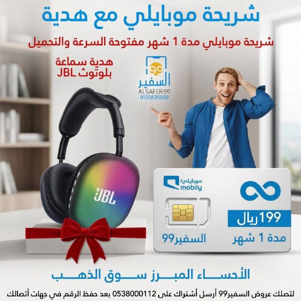 شريحة موبايلي مفتوحة السرعة والتحميل مدة 1 شهر + سماعة بلوتوث 