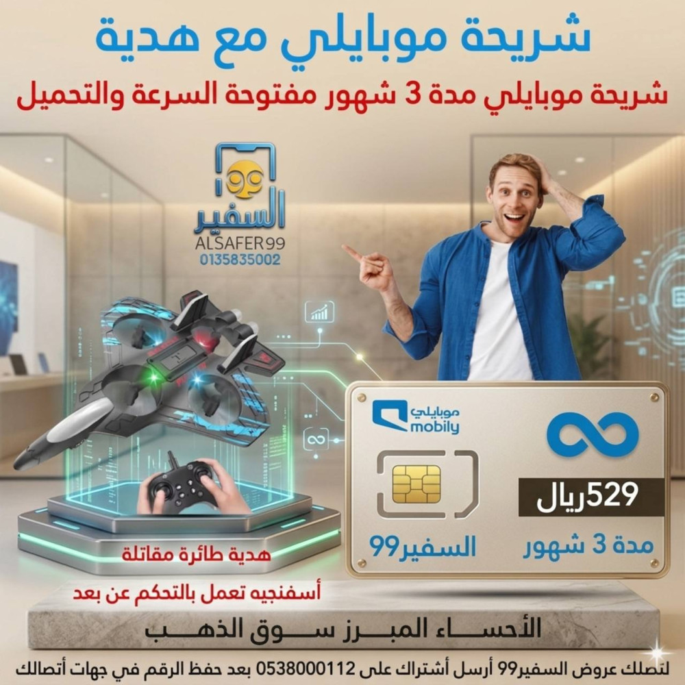 شريحة موبايلي مدة 3 شهور مفتوحة السرعة والتحميل + طائرة مقاتلة أسفنجيه تعمل بالتحكم عن بعد