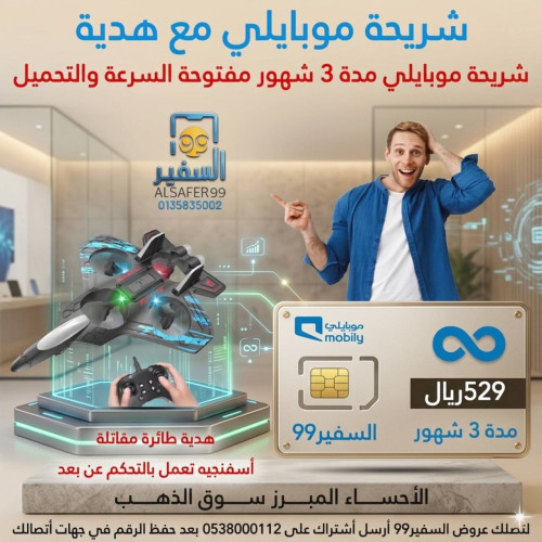 شريحة موبايلي مدة 3 شهور مفتوحة السرعة والتحميل + طائرة مقاتلة أسفنجيه تعمل بالتحكم عن بعد