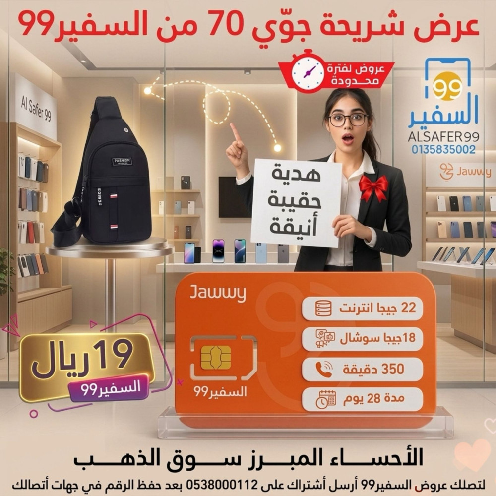 عرض شريحة جوي 70 + مع هدية حقيبة أنيقة