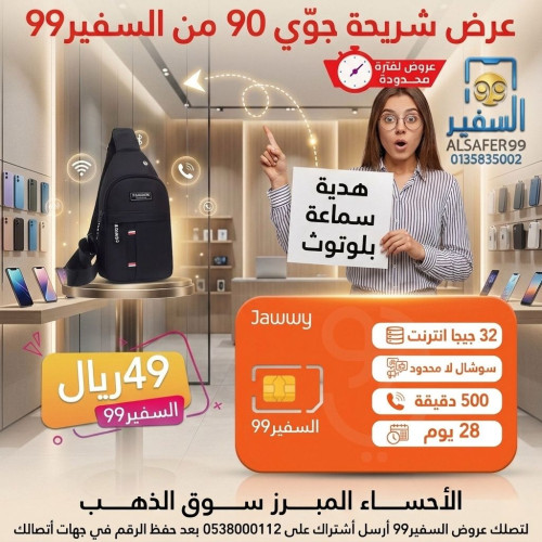 عرض شريحة جوي 90 + مع هدية حقيبة أنيقة