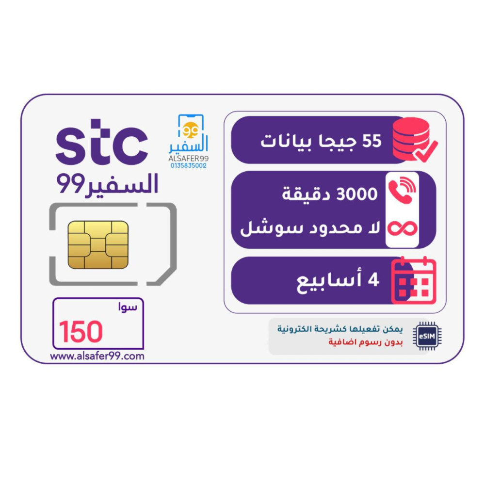 شريحة STC باقة سوا 150