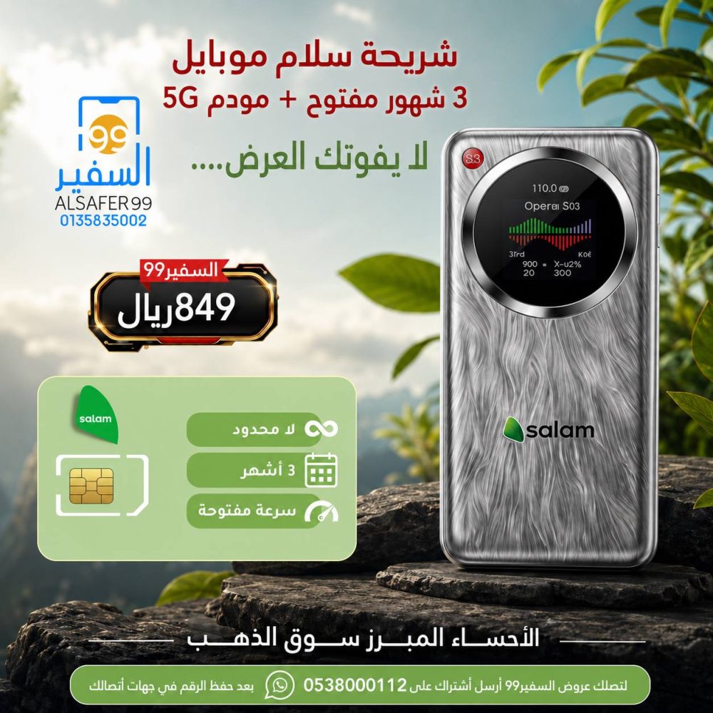 شريحة سلام موبايل 3 شهور مفتوح + مودم 5G