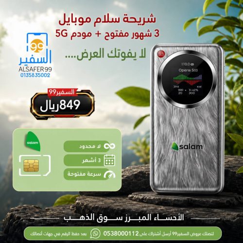 شريحة سلام موبايل 3 شهور مفتوح + مودم 5G