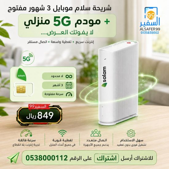 شريحة سلام موبايل 3 شهور مفتوح + مودم منزلي 5G