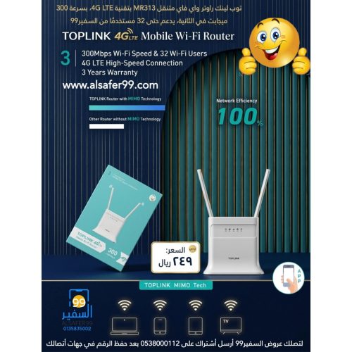 توب لينك راوتر واي فاي متنقل MR313 بتقنية 4G LTE، بسرعة 300 ميجابت في الثانية TOPLINK Mobile Wi-Fi Router توب لينك راوتر واي فاي متنقل MR313 بتقنية 4G LTE، بسرعة 300 ميجابت في الثانية TOPLINK Mobile Wi-Fi Router