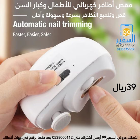 مقص أظافر كهربائي للأطفال وكبار السن قص وتلميع الأظافر بسرعة وسهولة وأمان Automatic nail trimming Faster, Easier, Safer