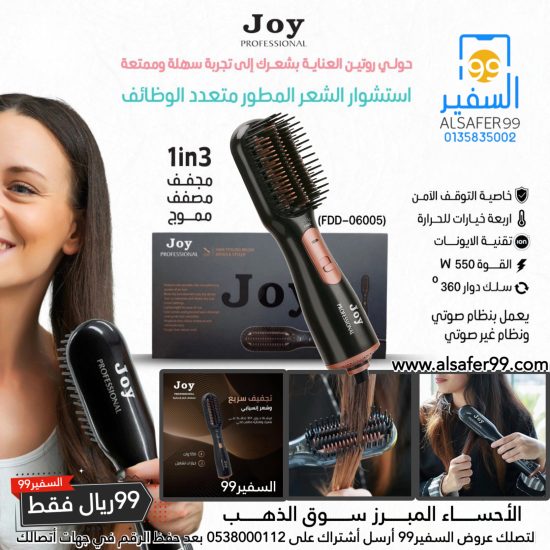 استشوار جوي 1in3 مجفف مصفف مموج Joy PROFESSIONAL استشوار جوي 1in3 مجفف مصفف مموج Joy PROFESSIONAL