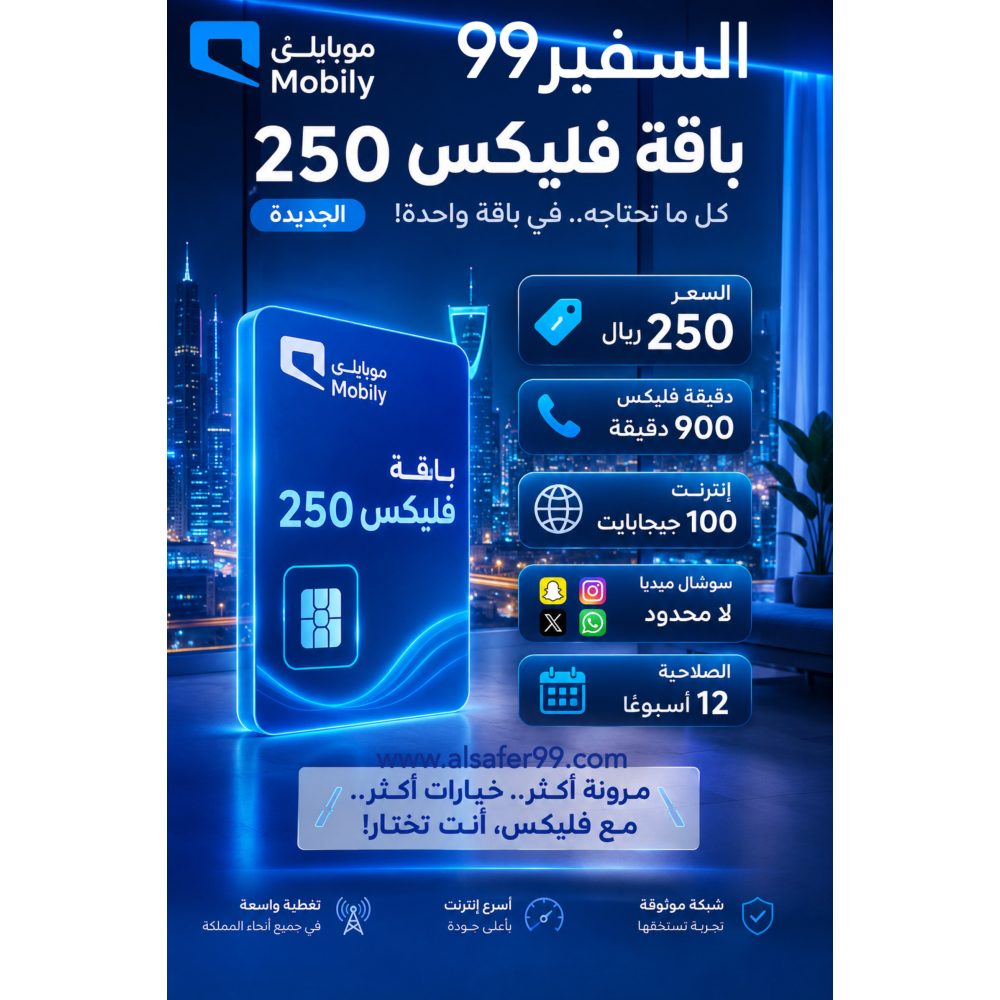 شريحة موبايلي باقة فليكس 250 الجديدة مدة 12 أسبوعًا