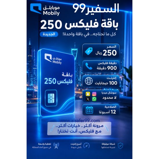 شريحة موبايلي باقة فليكس 250 الجديدة مدة 12 أسبوعًا