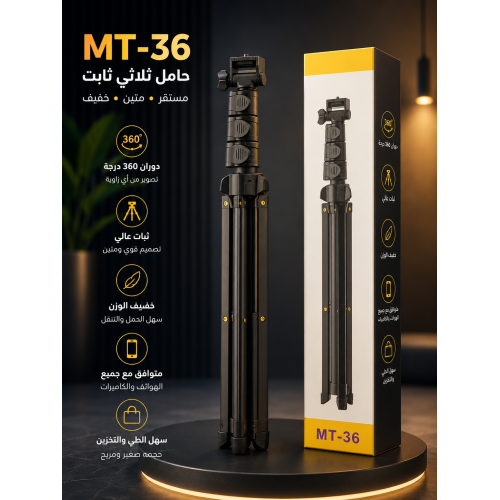 حامل ثلاثي القوائم (Tripod) احترافي للهواتف والكاميرات Mt-36 حامل ثلاثي القوائم (Tripod) احترافي للهواتف والكاميرات Mt-36