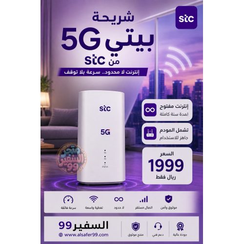 شريحة بيتي 5G لامحدود لمدة سنة شامل المودم