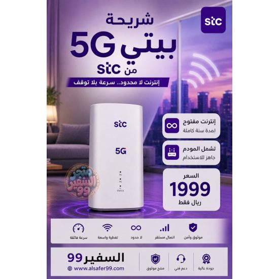 شريحة بيتي 5G لامحدود لمدة سنة شامل المودم