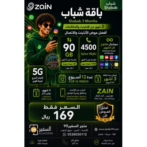 شريحة زين باقة شباب 119 مدة ثلاث شهور شريحة زين باقة شباب 119 مدة ثلاث شهور