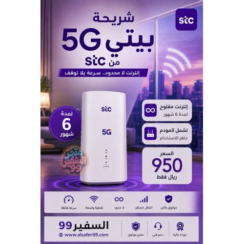 شريحة بيتي 5G لامحدود لمدة 6 شهور شامل المودم