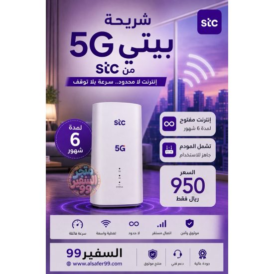 شريحة بيتي 5G لامحدود لمدة 6 شهور شامل المودم