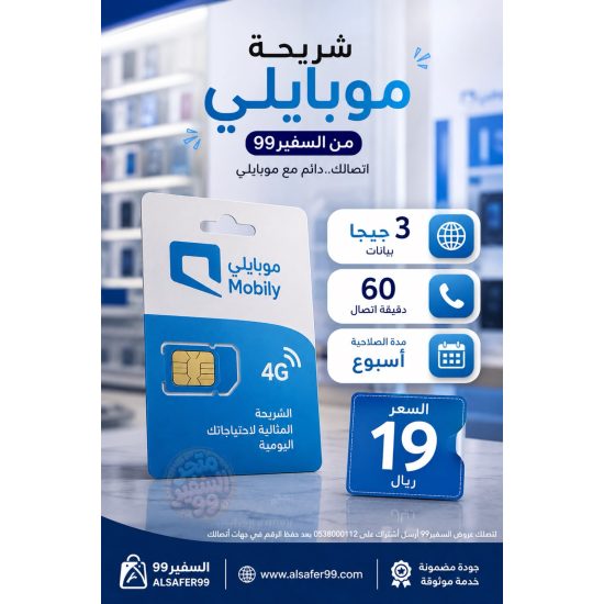شريحة موبايلي فليكس بلس 20 مدة 7 أيام