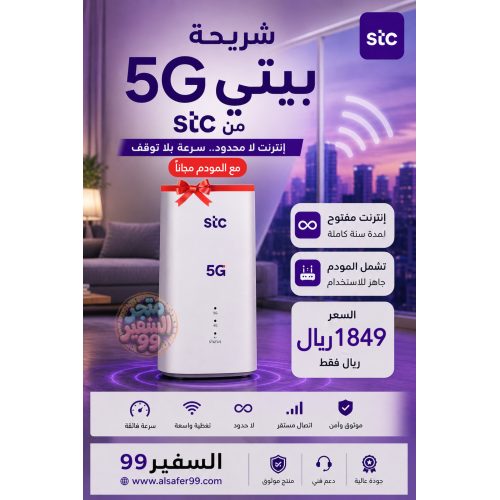 شريحة بيتي 5G لامحدود لمدة سنة شامل المودم