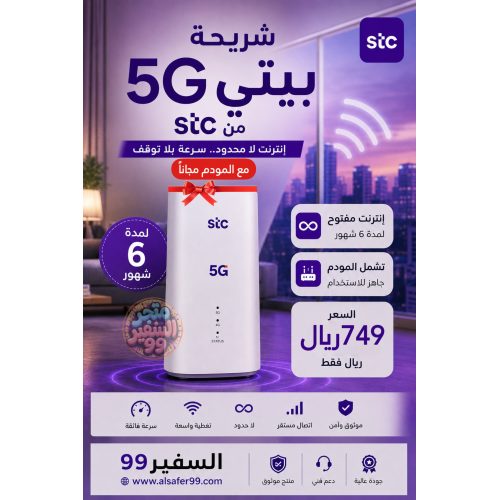 شريحة بيتي 5G لامحدود لمدة 6 شهور شامل المودم
