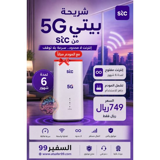 شريحة بيتي 5G لامحدود لمدة 6 شهور شامل المودم