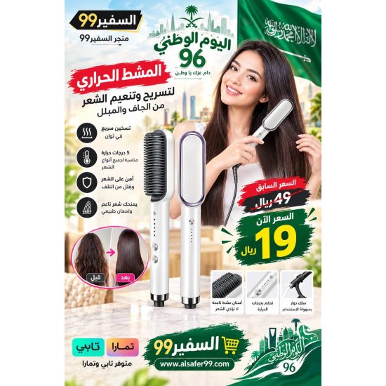المشط الحراري لتسريح وتنعيم الشعر 2 في 1 