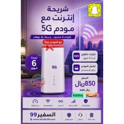شريحة بيتي 5G لامحدود لمدة 6 شهور شامل المودم