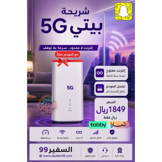 شريحة بيتي 5G لامحدود لمدة سنة شامل المودم