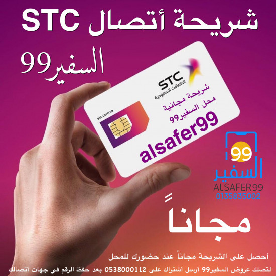 شريحة أتصال STC مجاناً