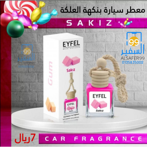 معطر سيارة بنكهة العلكة