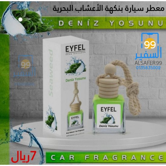 معطر سيارة بنكهة الأعشاب البحرية 