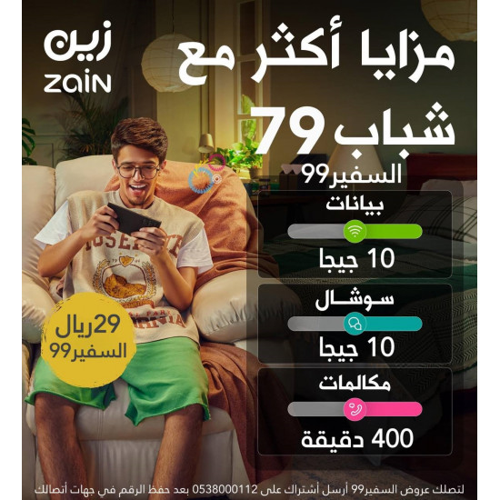 شريحة زين باقة شباب 79 مدة شهر 