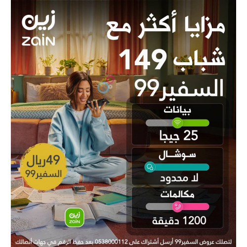 شريحة زين باقة شباب 149 مدة شهر 