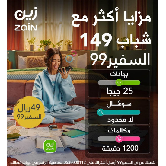 شريحة زين باقة شباب 149 مدة شهر شريحة زين باقة شباب 149 مدة شهر