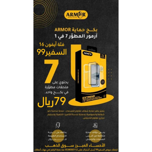 بكج حماية ARMOR آرمور المطور 7 في 1 للآيفون 16 بلس