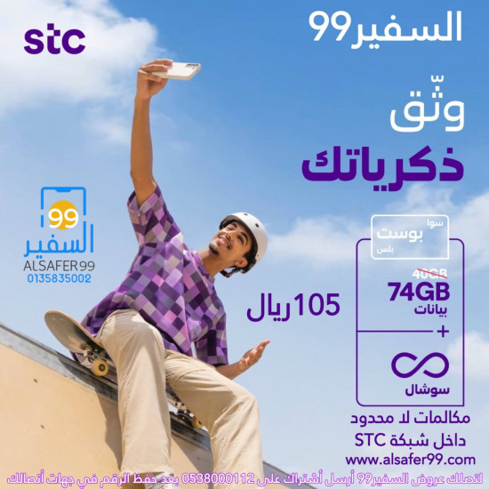 شريحة STC سوا بوست بلس مدة شهر 