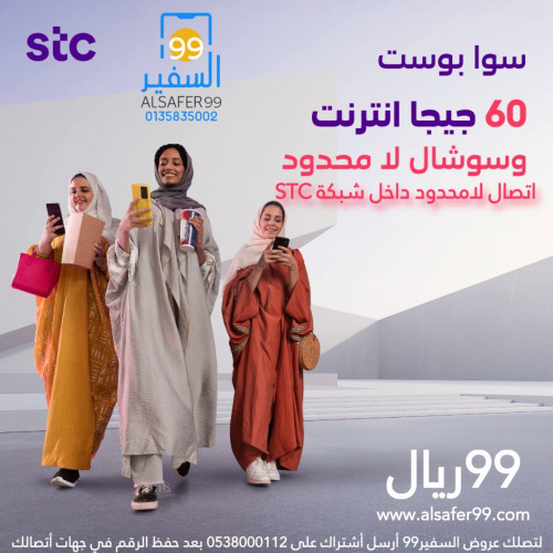 شريحة STC سوا بوست مدة شهر 