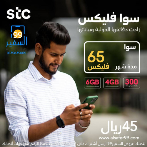 شريحة STC سوا فليكس 65 مدة شهر شريحة STC سوا فليكس 65 مدة شهر