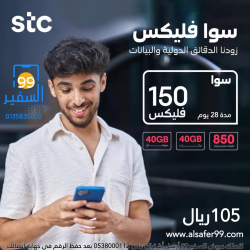 شريحة STC سوا فليكس 150 مدة شهر شريحة STC سوا فليكس 150 مدة شهر