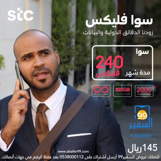 شريحة STC سوا فليكس 240 مدة شهر 