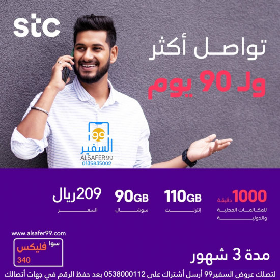 شريحة STC سوا فليكس 340 مدة 90 يوم