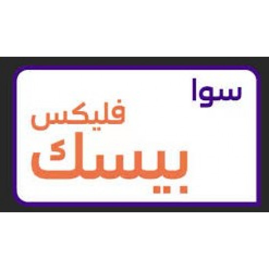 شريحة STC سوا فليكس بيسك مدة شهر 