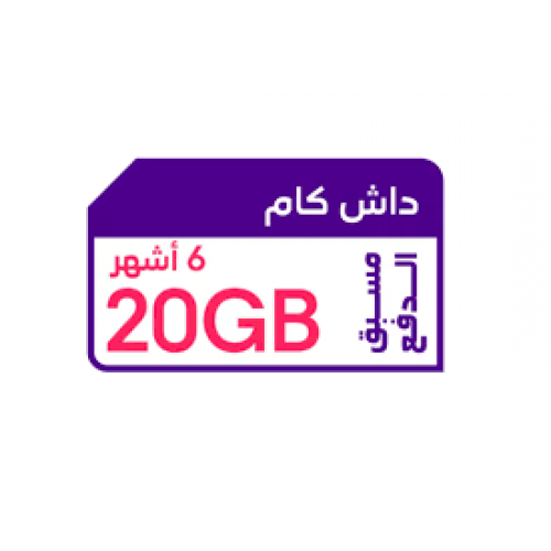 كويك نت داش كام 20 جيجا | 6 أشهر STC