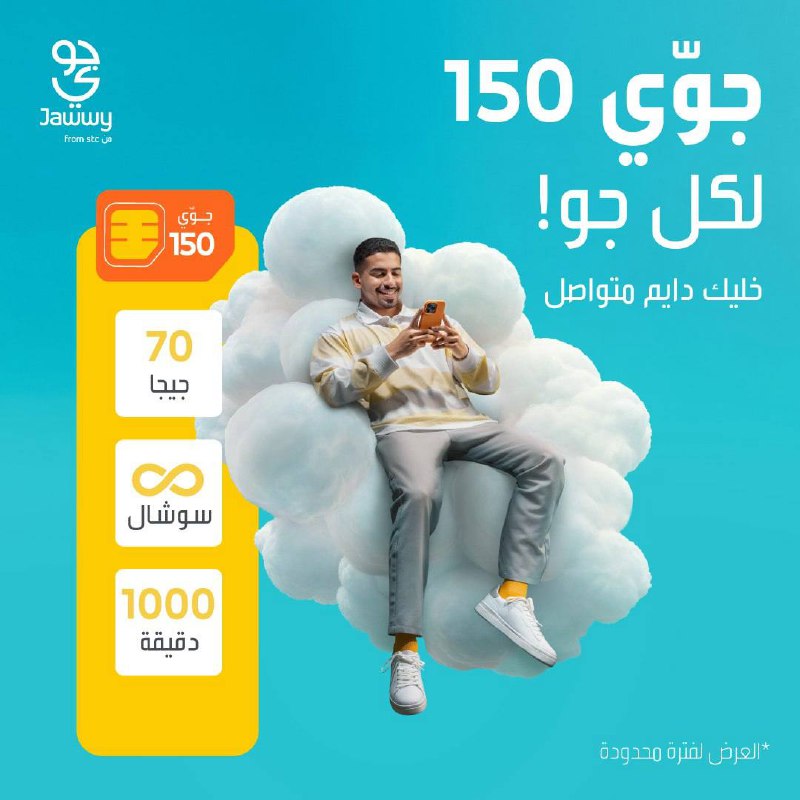 جوي شريحة 150جديدة 