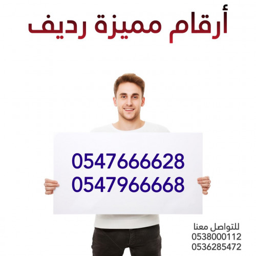 للبيع أرقام مميزة رديف ( 0547666628 ) + ( 0547966668 )